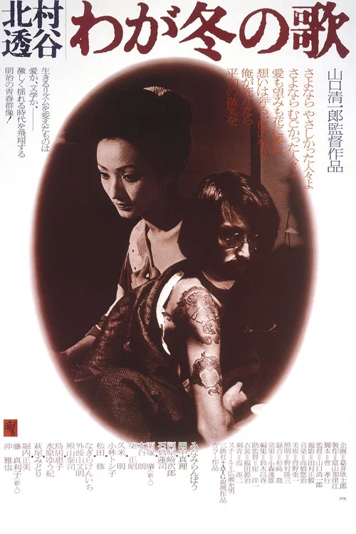 Постер: Kitamura Toukoku: Waga fuyu no uta