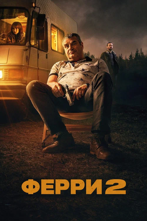 Постер: Ferry 2