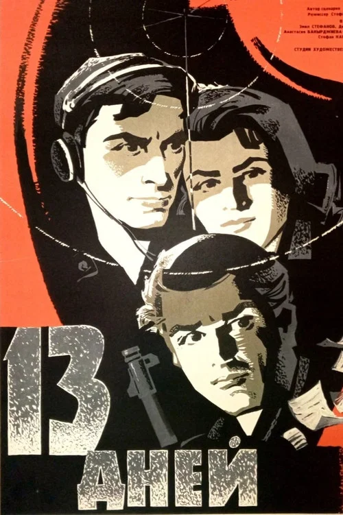Постер: 13 дней