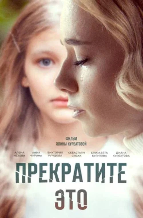 Постер: Stop It