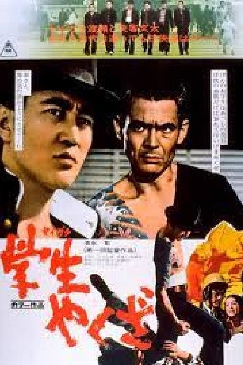 Постер: Gakusei yakuza