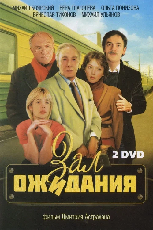 Постер: Зал ожидания