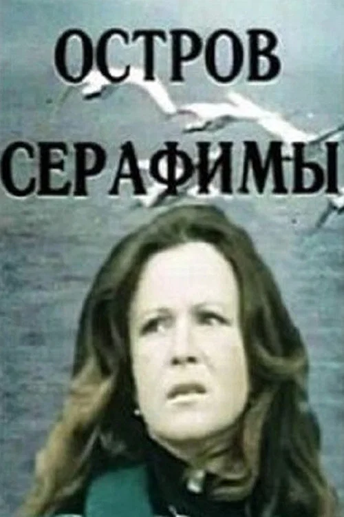 Постер: Остров Серафимы