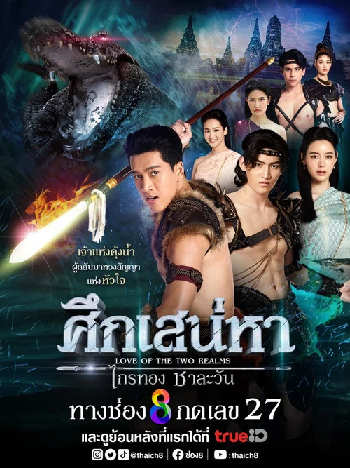 Постер: Suk Sanaeha Kraithong Chalawan