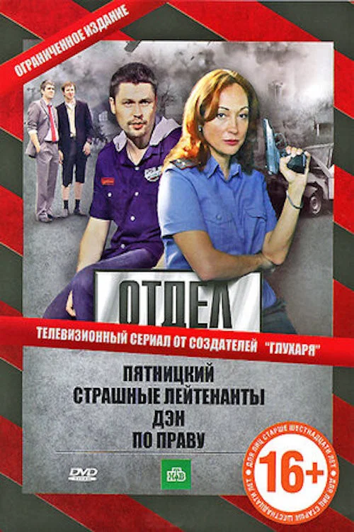 Постер: Отдел