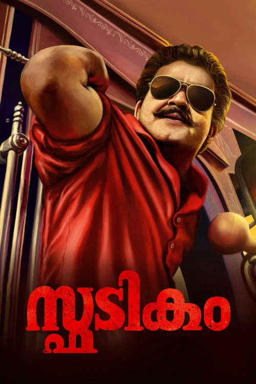 Постер: സ്ഫടികം