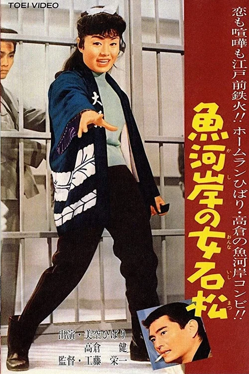 Постер: Kashi no onna Ishimatsu