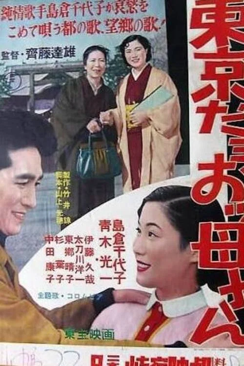Постер: Tokyo da you okkasan