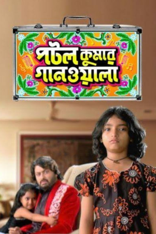 Постер: Potol Kumar Gaanwala