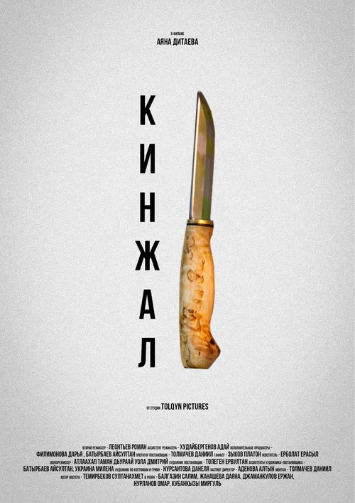 Постер: The Dagger