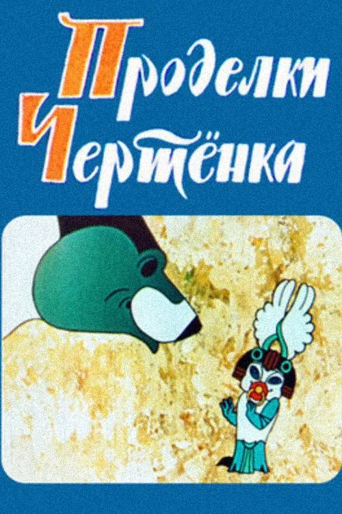 Постер: Проделки чертенка