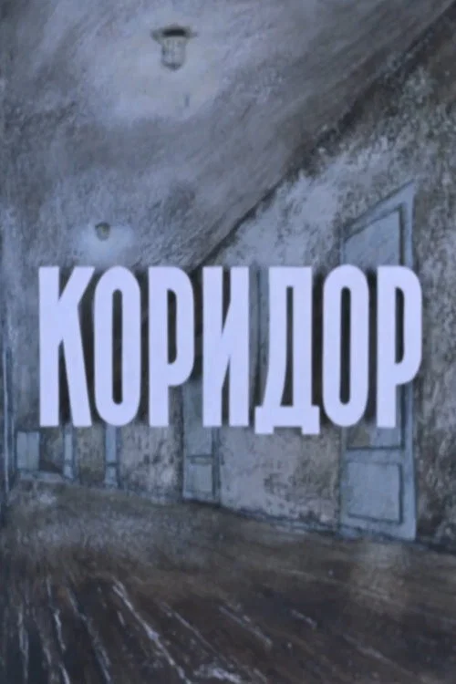 Постер: Коридор