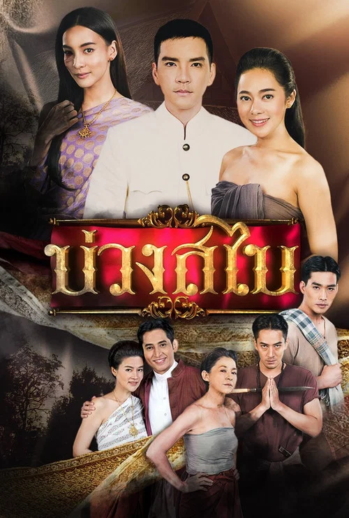 Постер: Buang Sabai