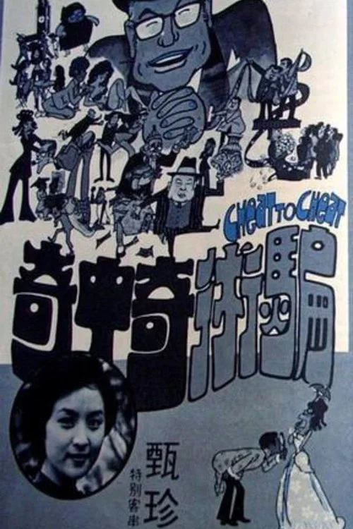 Постер: Pian shu qi zhong qi