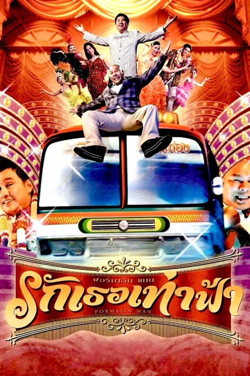 Постер: ฟอร์มาลีนแมน รักเธอเท่าฟ้า