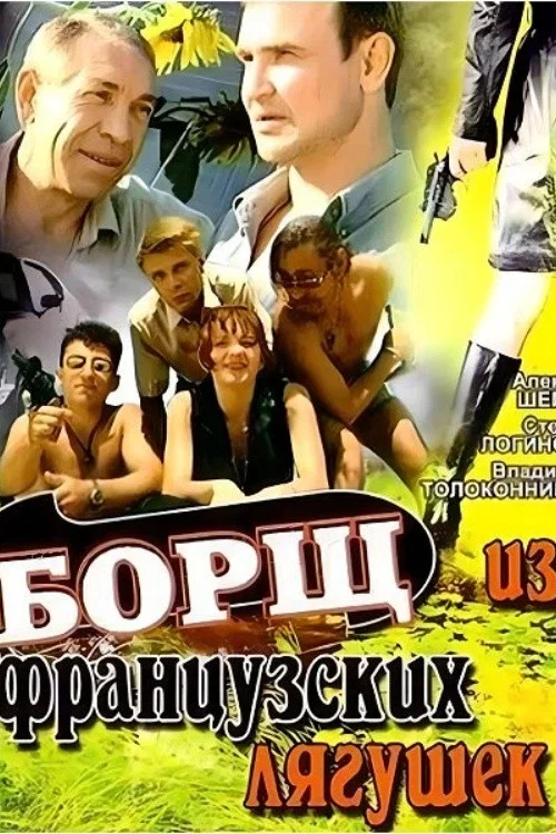 Постер: Борщ из французских лягушек