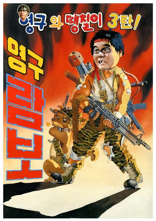 Постер: Young-guwa daengchili 3tan: Young-gu Rambo