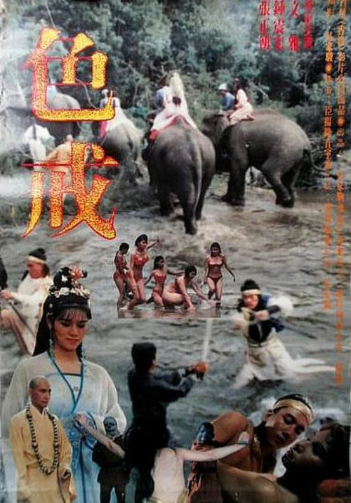 Постер: Se jie