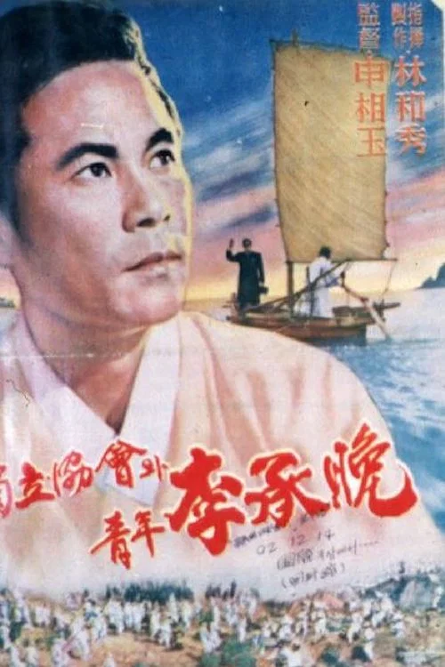Постер: Dokribhyeobhwiwa cheongnyeon Lee Seung-man