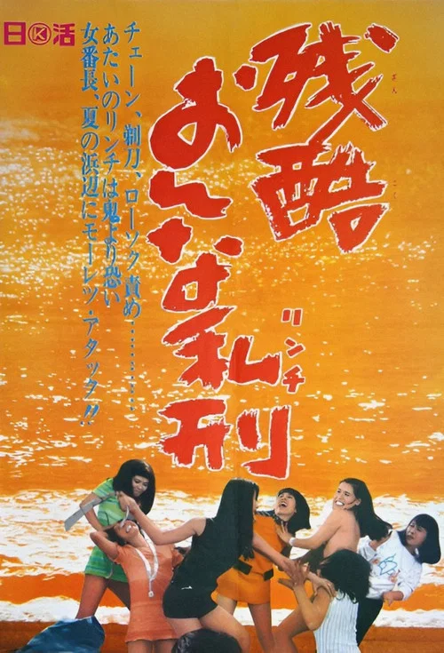 Постер: Zankoku onna rinchi