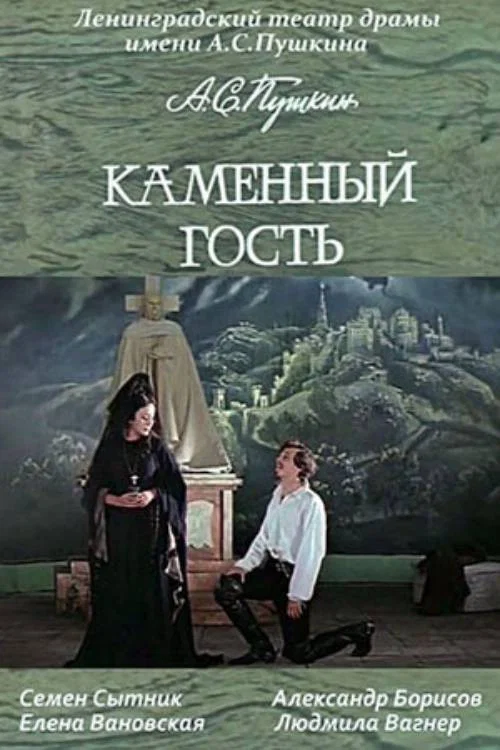 Постер: Каменный гость