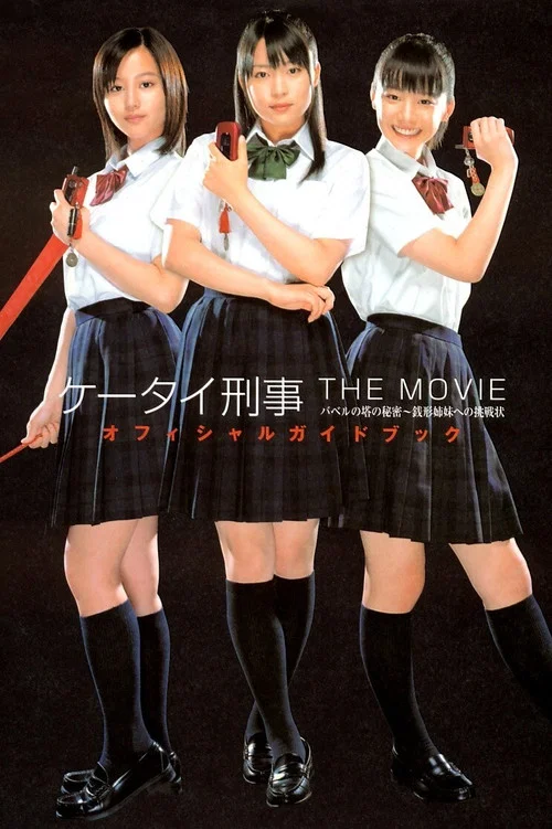Постер: Kêtai Deka the movie - Baberu no Tô no himitsu: Zenigata shimai e no chôsenjô