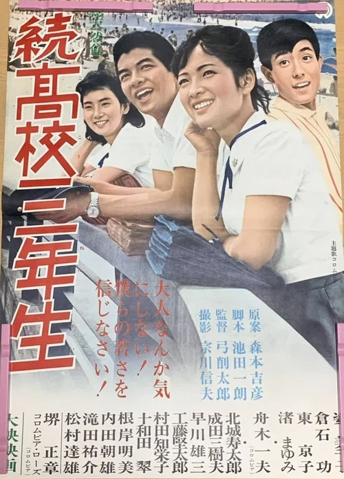 Постер: Zoku kôkô san'nensei