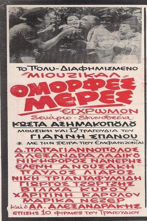 Постер: Omorfes meres
