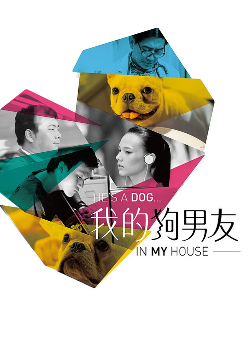 Постер: He's a dog, in my house.