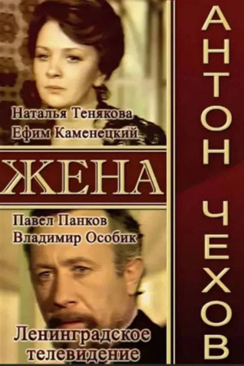 Постер: Жена