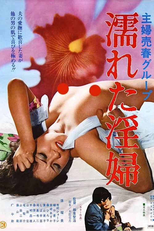 Постер: 主婦売春グループ 濡れた淫婦