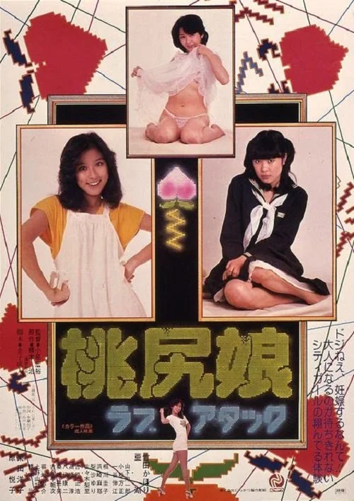Постер: 桃尻娘 ラブアタック