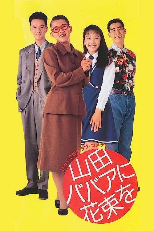 Постер: Yamada babaa ni hanataba o