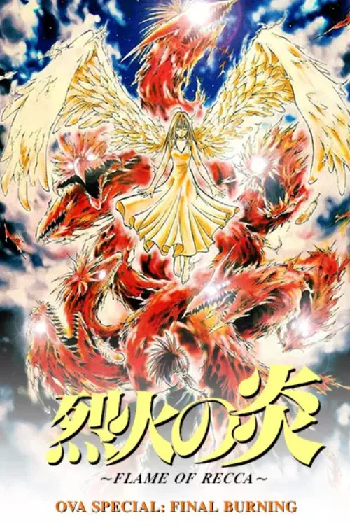 Постер: Recca no honoo: Final Burning