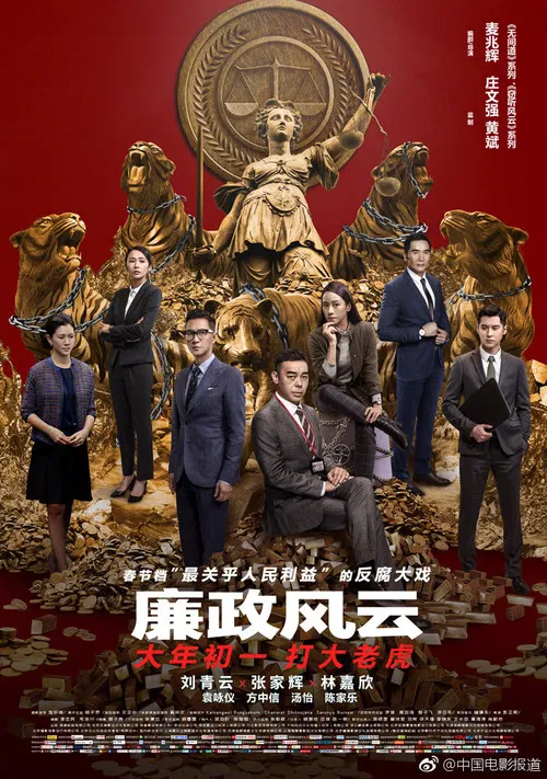 Постер: 廉政風雲:煙幕