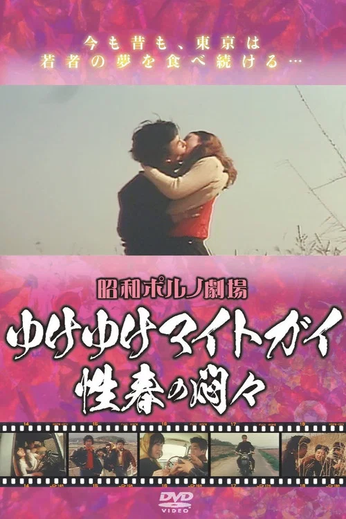 Постер: Iku iku maito gai - Seishun no mon Mon