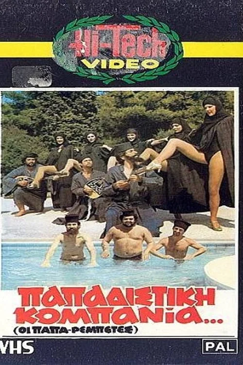 Постер: Papadistiki kompania...