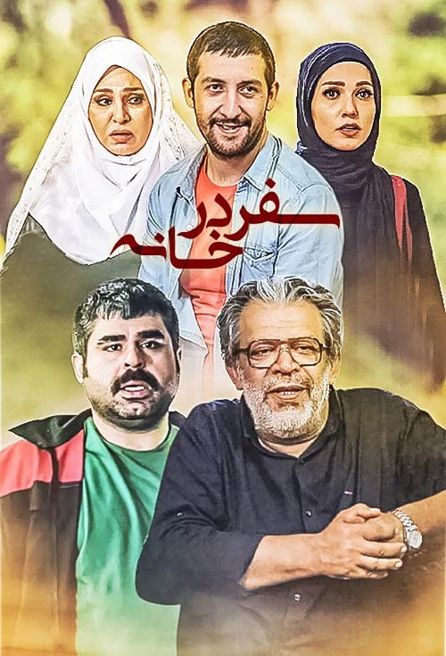 Постер: Safar Dar Khaneh