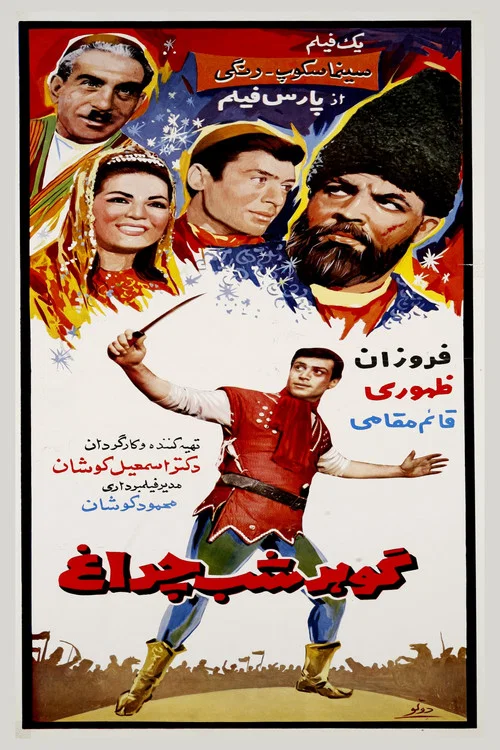 Постер: Gohar-e shab-cheragh