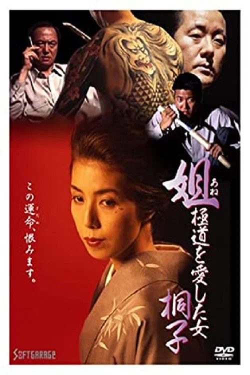 Постер: Anego - Gokudô wo aishita onna: Kiriko