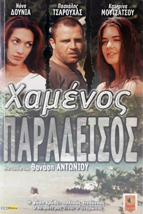 Постер: Hamenos Paradeisos