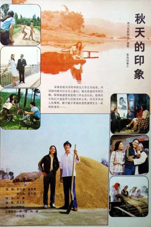 Постер: Qiu tian de yin xiang