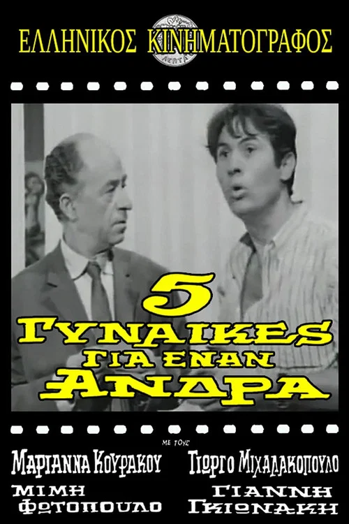 Постер: 5 gynaikes gia enan andra