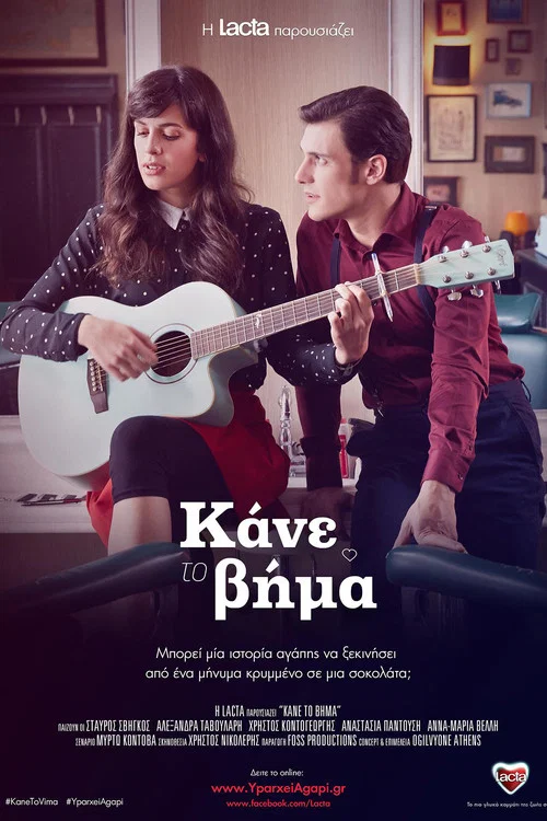 Постер: Kane to vima