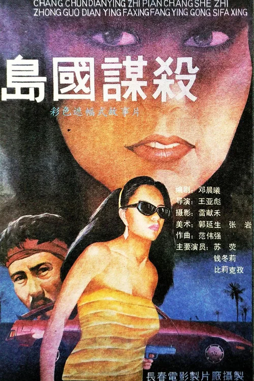 Постер: Da guo mou sha
