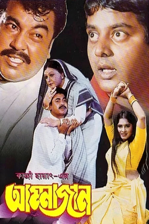 Постер: আম্মাজান