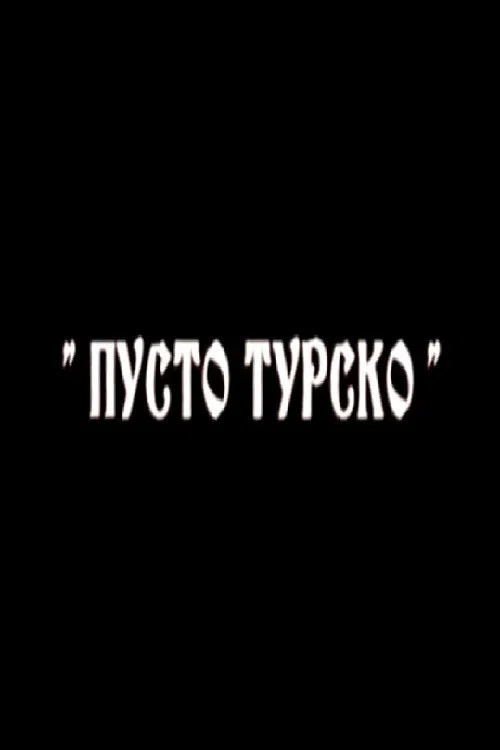 Постер: Пусто турско