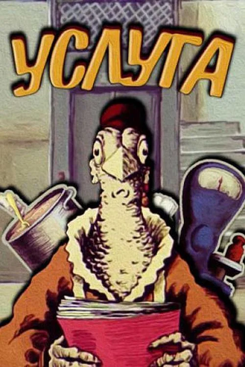 Постер: Услуга