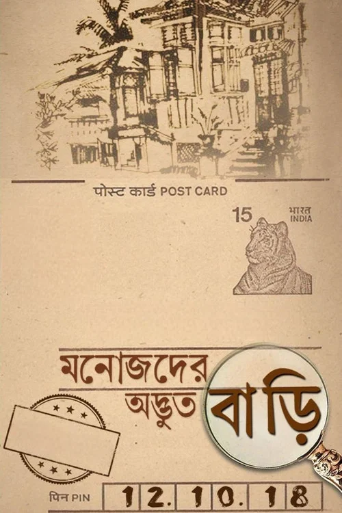 Постер: Manojder Adbhut Bari