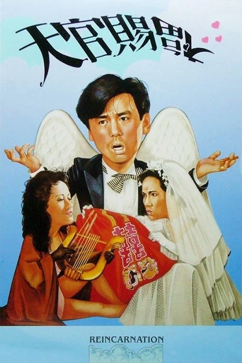 Постер: Tian guan ci fu